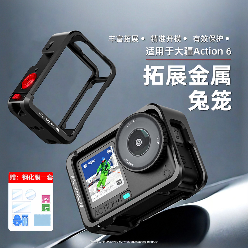 Flymile适用大疆Osmo Action6金属兔笼横竖拍保护边框运动相机拓展款防磕碰安全保护壳金属磁吸快拆底座配件