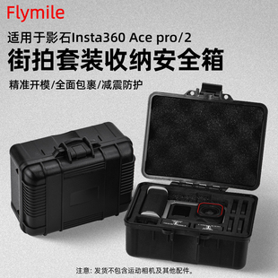 Flymile适用Insta360 Ace Pro2街拍手柄收纳箱安全防摔保护盒影石运动相机街拍套装收纳包便携迷你手提箱配件