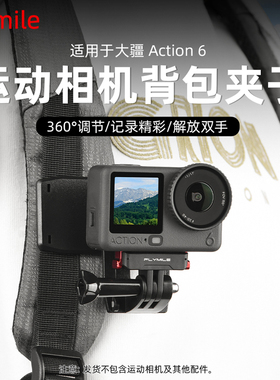 Flymile适用大疆Action6运动相机背包夹Osmo Action5Pro/4/3便携书包夹徒步登山第一视角肩带固定支架配件