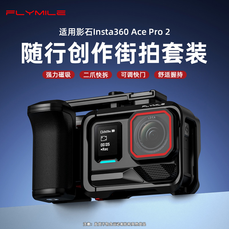 Flymile适用影石Insta360 Acepro2街拍手柄组件金属兔笼运动相机街拍套装手柄快门按键户外手持握把配件