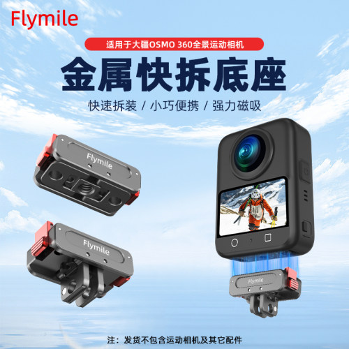 适用大疆运动相机磁吸快拆底座