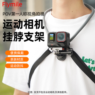 Flymile适用影石Insta360Acepro2挂脖支架运动相机胸前固定支架Insta360 X5/X4Air第一人称视角胸带拍摄配件