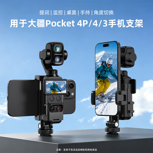 适用大疆Pocket4/3手机同屏支架