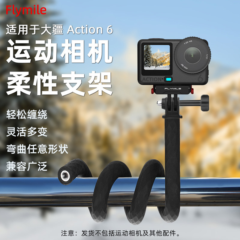 Flymile运动相机柔性支架自由塑形适用大疆Action6/5Pro/4手持自拍杆Vlog拍摄支架八爪鱼固定支架配件