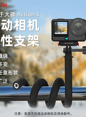 Flymile运动相机柔性支架自由塑形适用大疆Action6/5Pro/4手持自拍杆Vlog拍摄支架八爪鱼固定支架配件