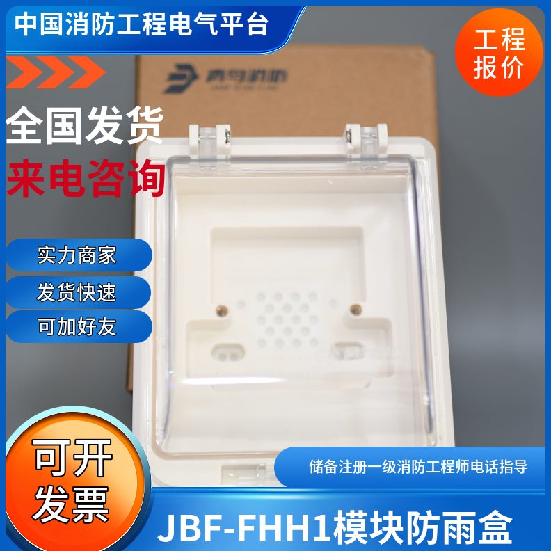 JBF通用型室外防水盒报JJH/H-FBFBF手声-FH光-F盒H1H防雨2H/3模块