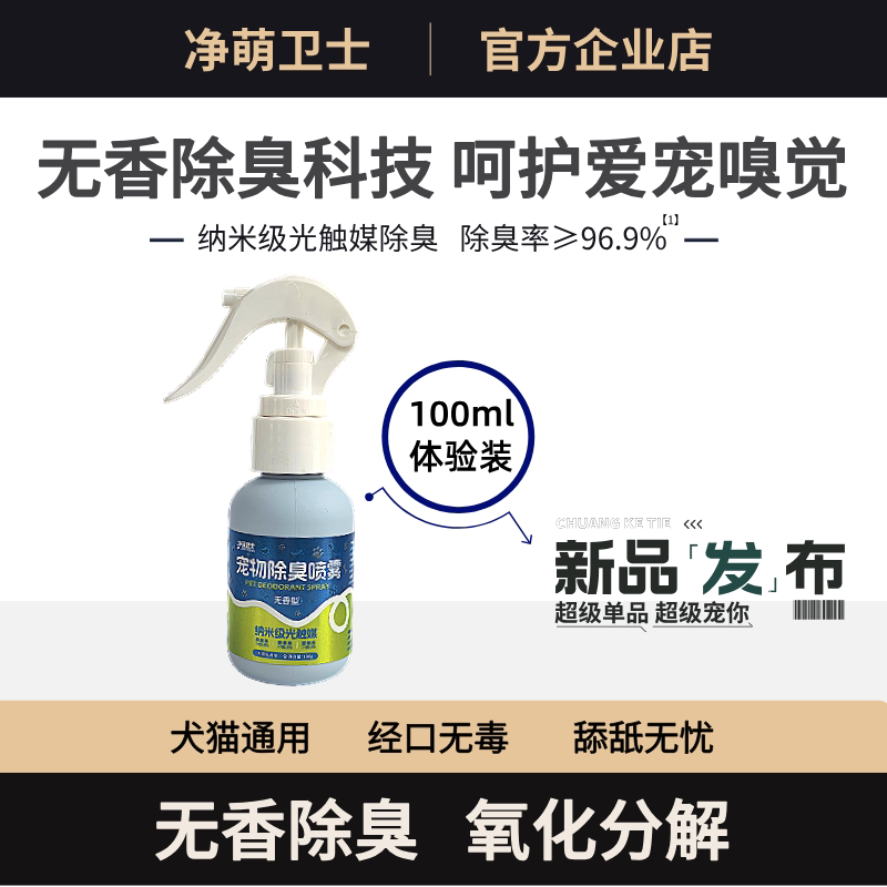 光触媒宠物无香除臭剂抑菌净萌卫士猫砂除臭去尿味狗味去地板尿味