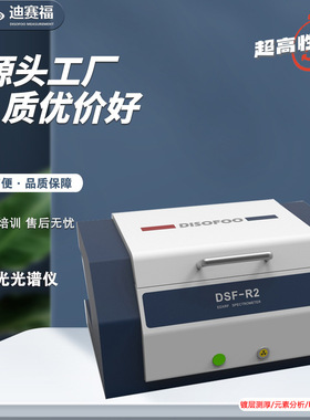 DSF-R2能量色散X荧光光谱仪ROHS卤素检测仪合金元素成份分析仪