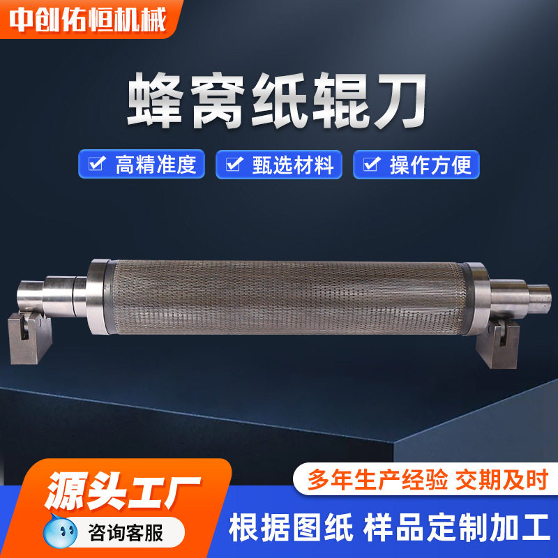 定制冲压成型蜂窝纸过滤包装辊刀蜂窝纸辊刀蜂巢缓冲纸模切刀辊
