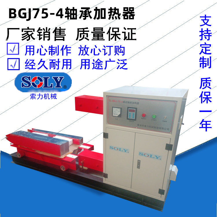 轴承感应加热器SL-BGJ75-4当选江苏泰州索力|供应轴承加热器