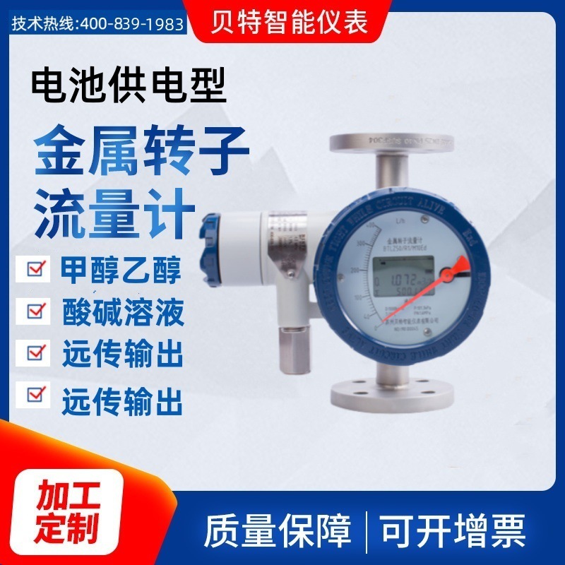 贝特金属转子流量计专为冷液分配装置系统设计耐腐蚀低温不卡顿