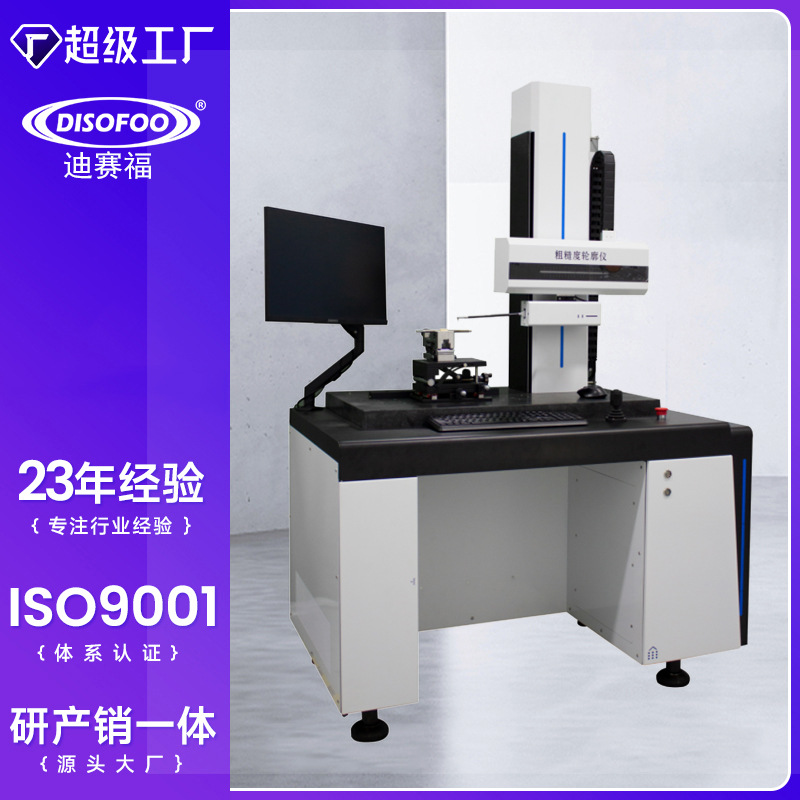 DISOFOO粗糙度轮廓仪一体机 表面粗糙度测量仪轮廓扫描分析圆度仪