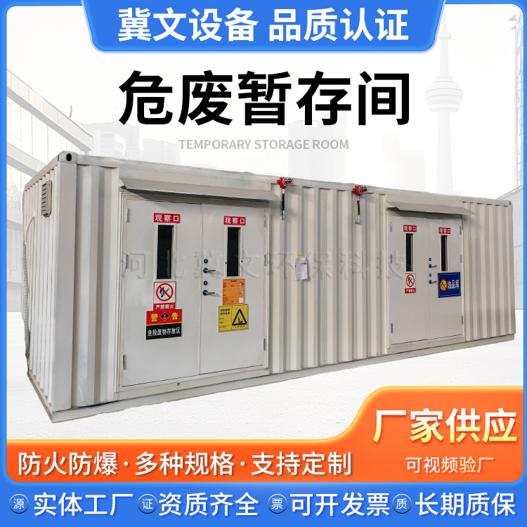 移动危废暂存间防火集装箱废弃物实验室储存间移动化学用品暂存间