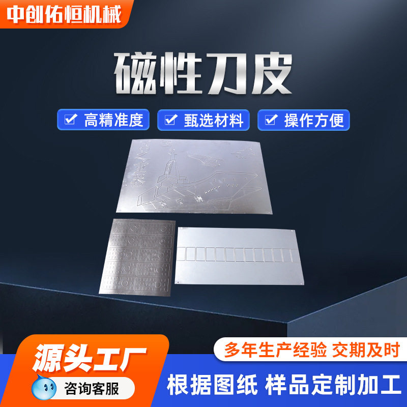 磁性刀版柔性刀皮柔性刀片磁性刀皮圆压模切刀片设备配件