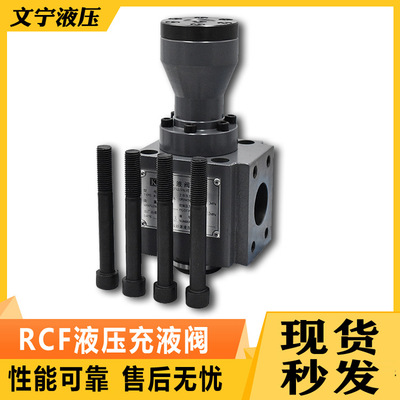 充液阀RCF系列RCF-40A/50A/63A/80A/100A/125A 满油阀