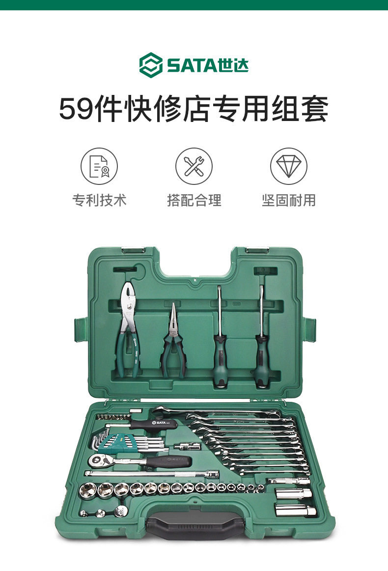 【含税】供应SATA世达工具59件快修店专用组套09509