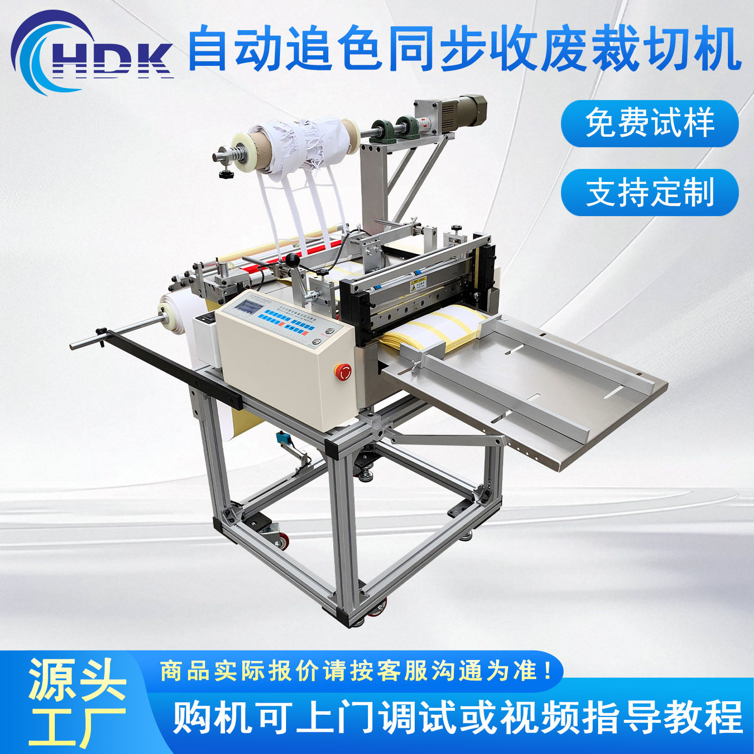 全自动放料铜版纸不干胶标签追色同步收废铝型材裁切机自动化设备
