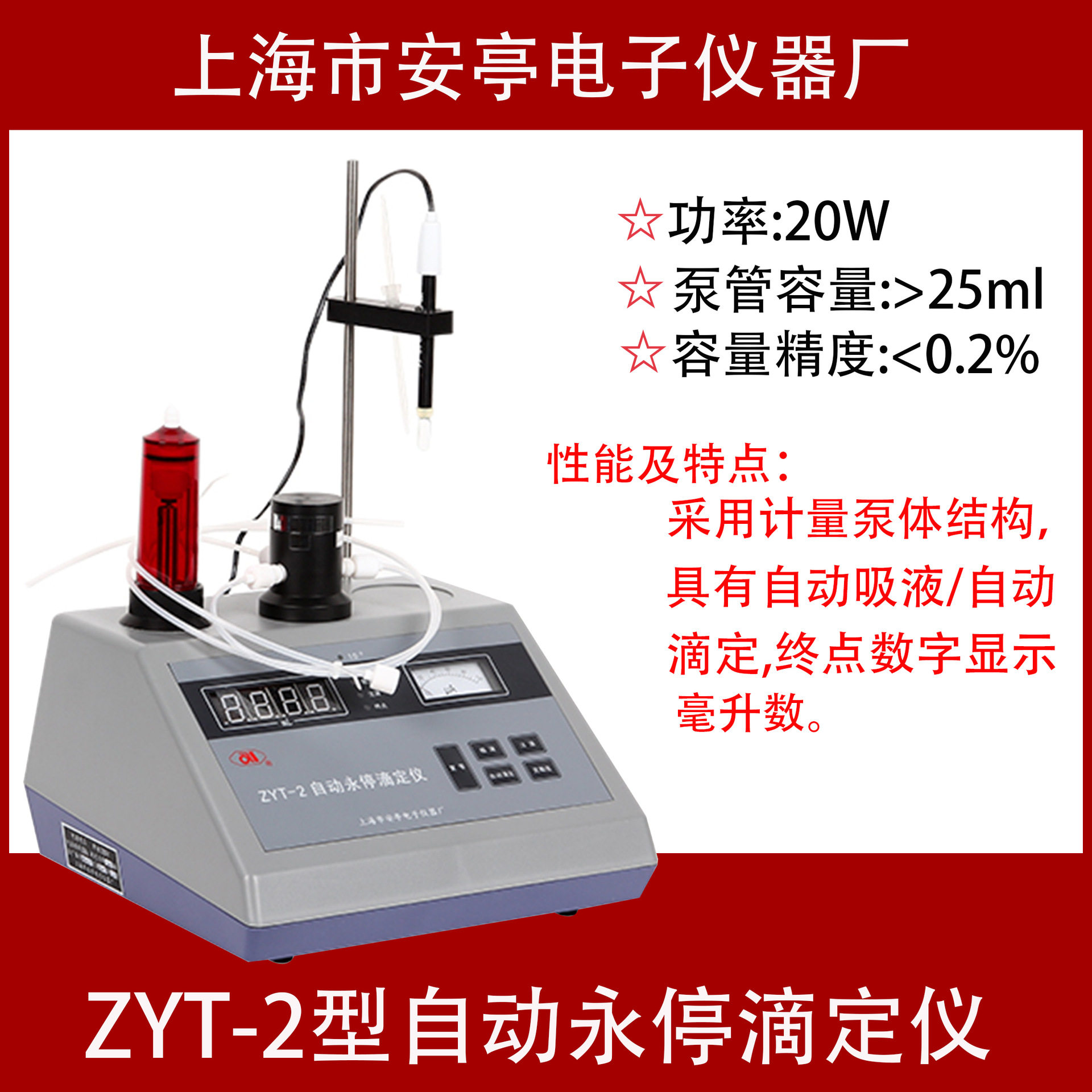 上海安亭电子ZYT-2型自动永停滴定仪电位滴定仪实验室仪器