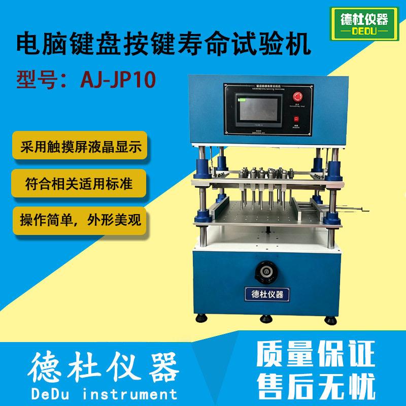 AJ-JP10平板电脑工业电脑键盘按键寿命试验机 遥控器按键测试机