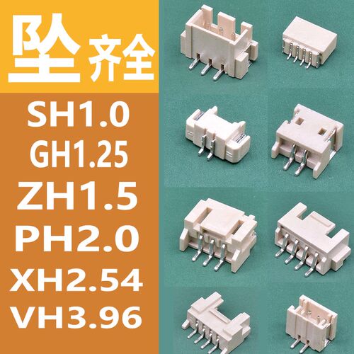 SH10MX125 ZH1p5 PH20 XH254接插件连接器立贴卧贴片端子母座