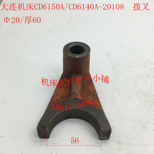 大连CD61e40A/CD6150A车床配件20108拨叉20/L60