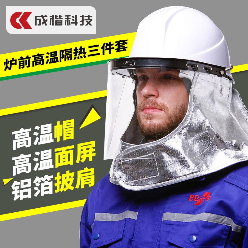 炉前工防护面罩面具铝箔隔热阻燃披肩耐高温隔热冶炼冶金炼钢防火