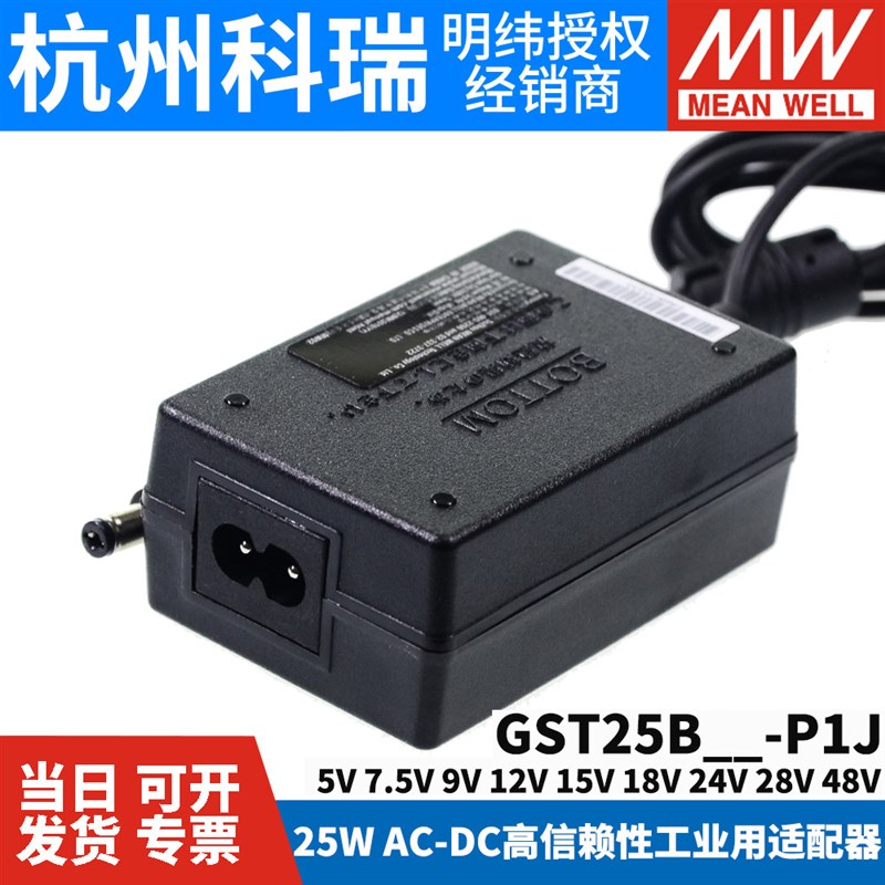 GST25B明纬P1J电源适配器B05/B09/B07/B12/B18/B24/B48 5V7V9V