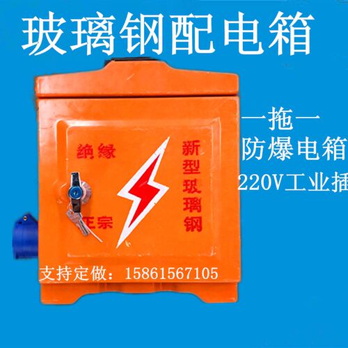 工地临时玻璃钢电箱一机一闸2x20V防爆插座防腐蚀耐高温三级电源