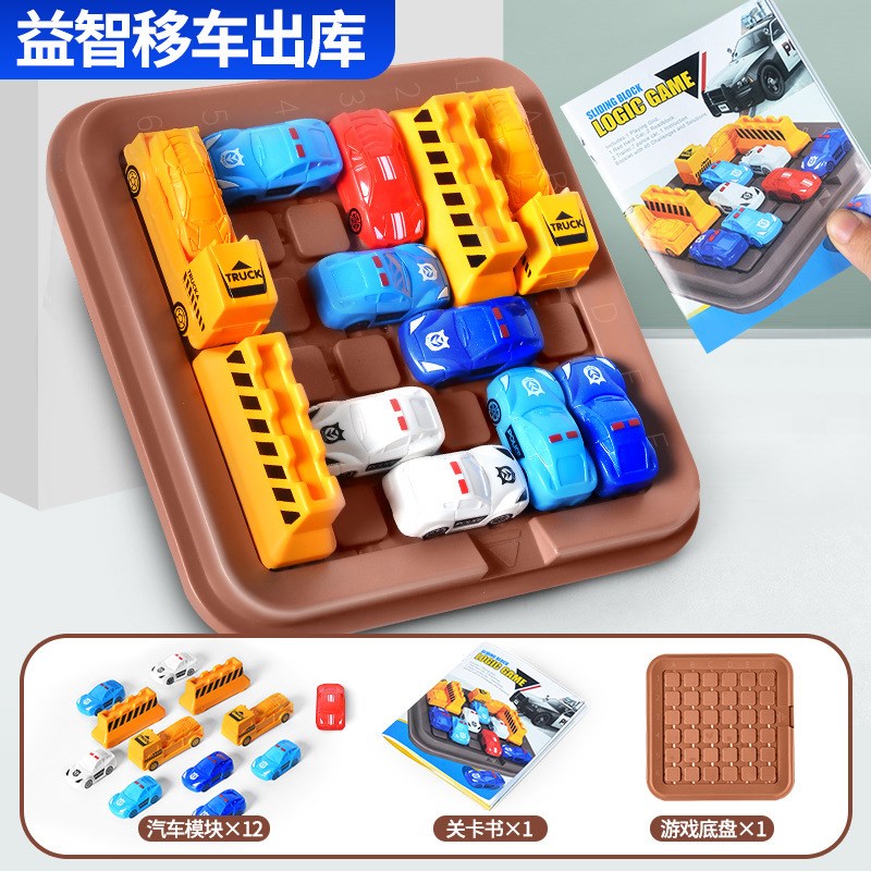 儿童汽车华容道移车出库玩具小学生高级益智大脑3到6岁国庆节礼物