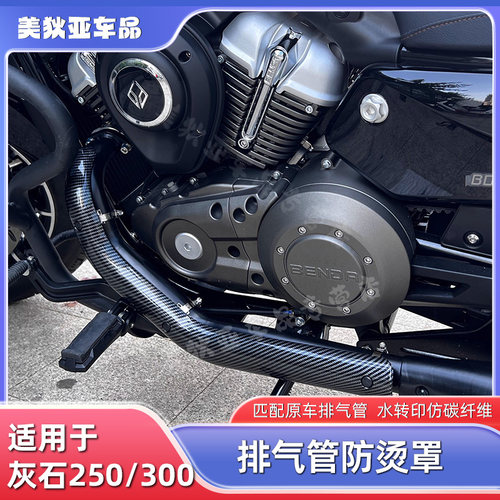 适用奔达灰石300/250排气管防烫罩排气护罩壳耐高温Y金吉拉防烫罩