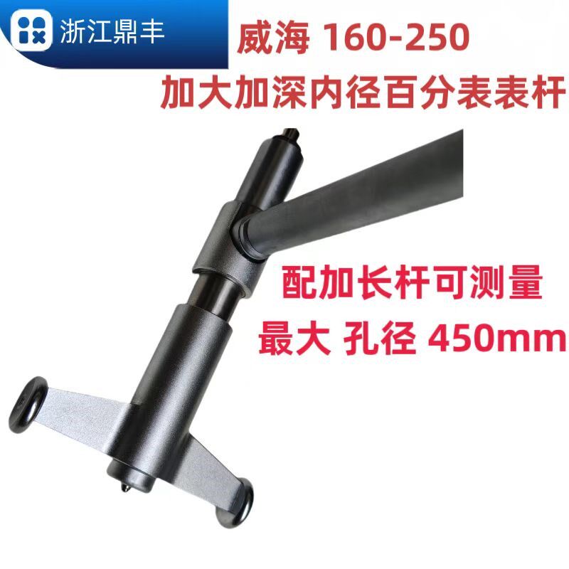 威海三丰款内径百分表千分表表杆 160-250-450测头 加大加深表杆
