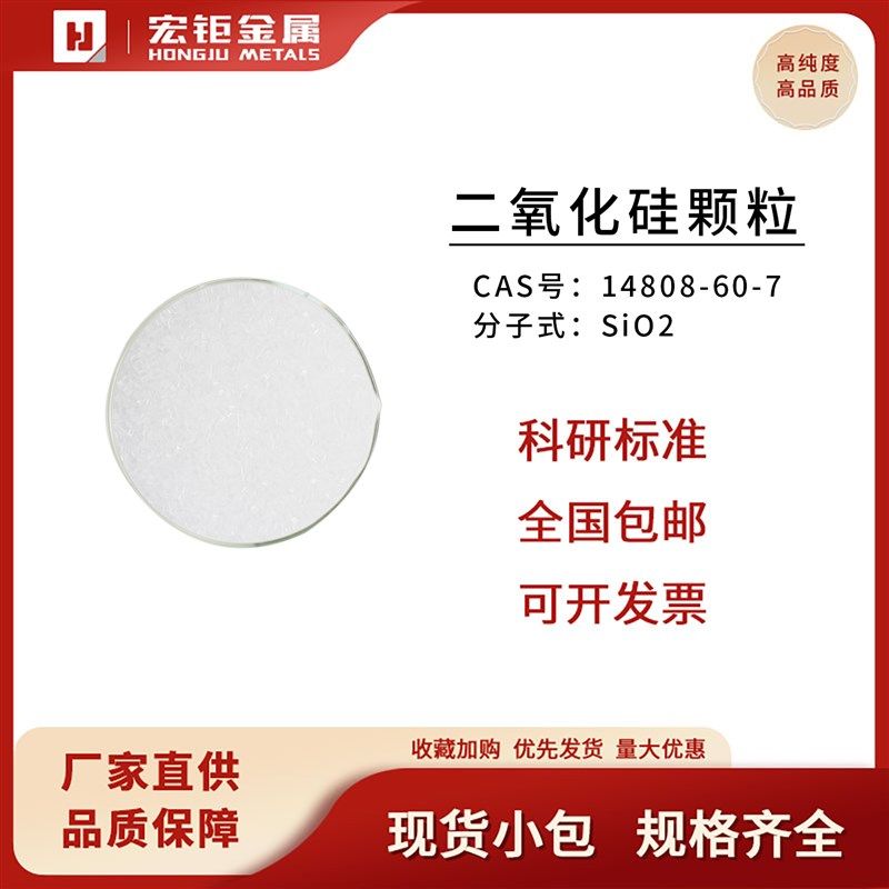 宏钜二氧化硅颗粒99.99% SiO2 CAS号:14808-60-7 科研用镀膜材料