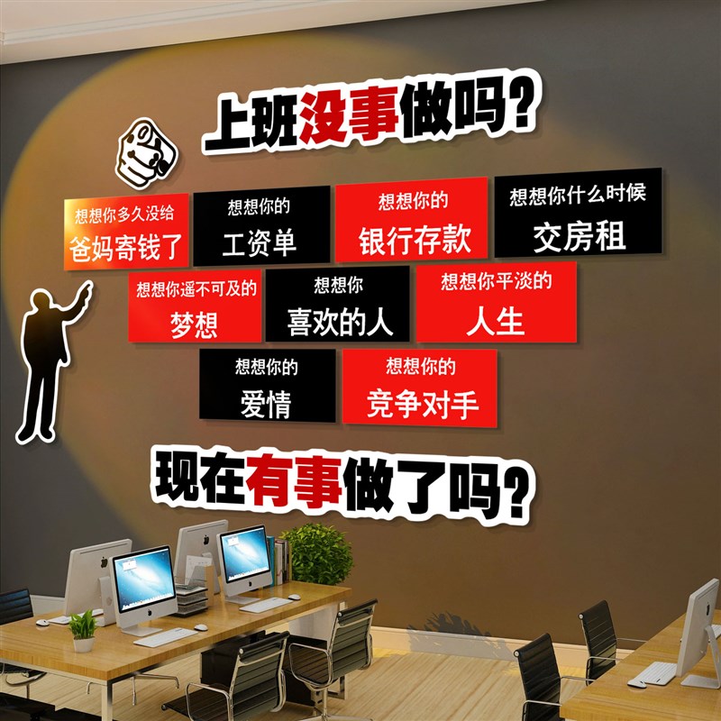 上班没事做吗办公室墙面装饰激励志标语企业文化销售公司布置设计