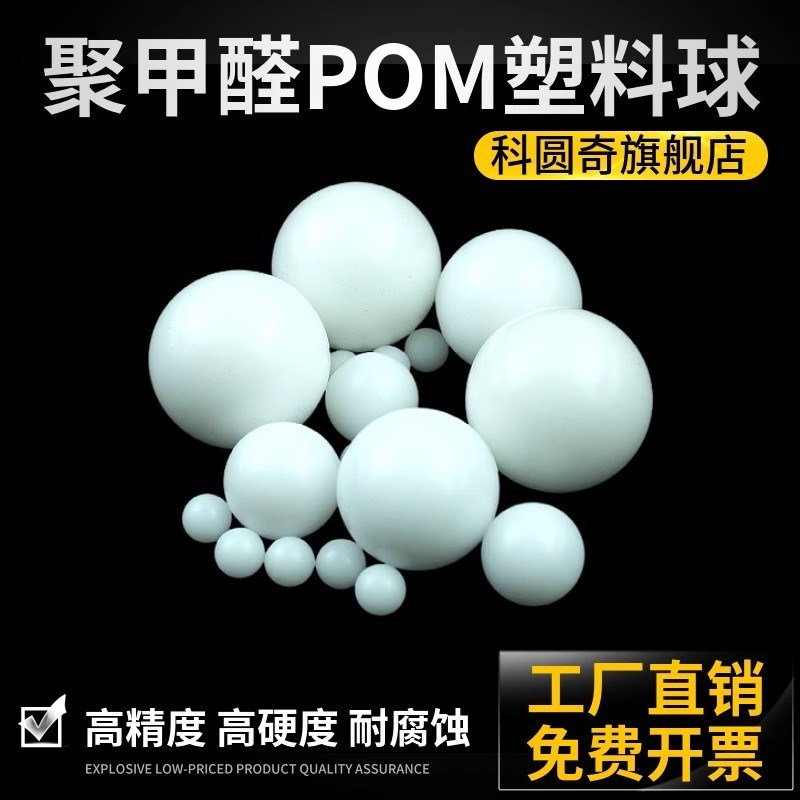 精密POM塑料球1/2/3/4/5/6/7/8/9弹珠10/20/30mm实心硬球塑料滚珠