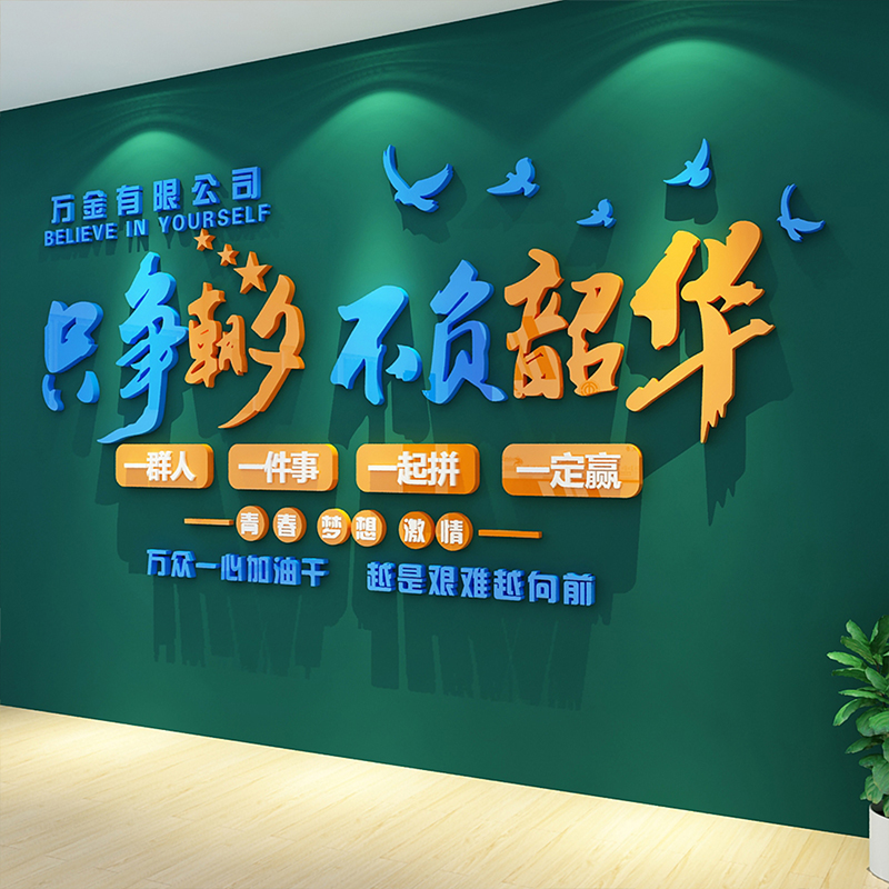 .企业文化办公室氛围墙面贴纸画装饰公司团队励志标语形象背景布
