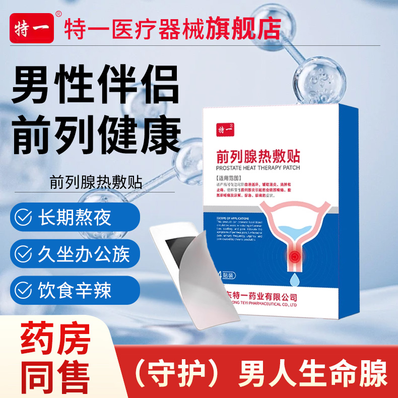 特一医用慢性前列腺炎热敷护理贴