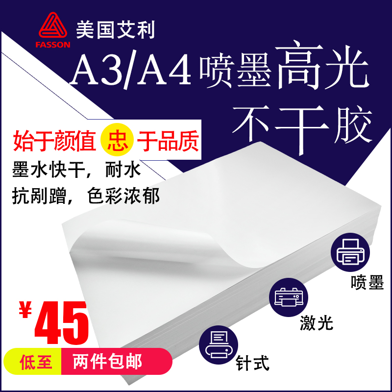 不干胶标签纸金方圆 A3/A4艾利FASvSON彩色喷墨高光纸亮面相片纸