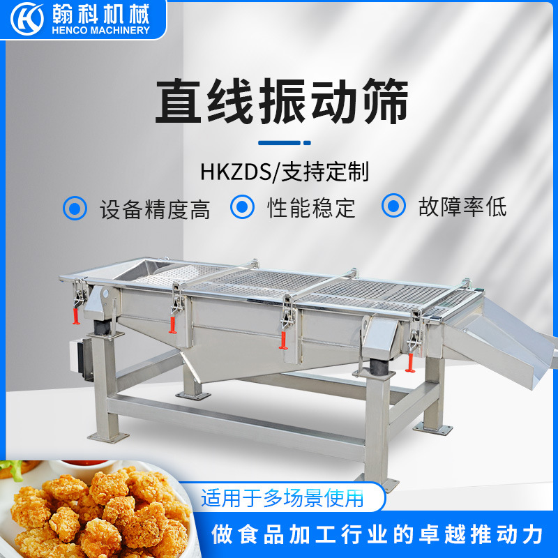 厂家供应直线振动筛食品加工直线振动筛型号齐全