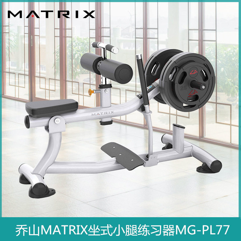 美国乔山MATRIX商用坐式小腿提升MG-PL77小腿提踵腓肠肌训练器械