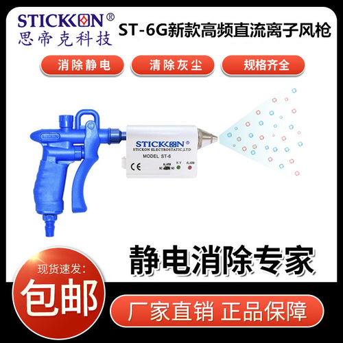 思帝克ST-6G新款高频直流离子风枪手持电子设备静电消除器现货