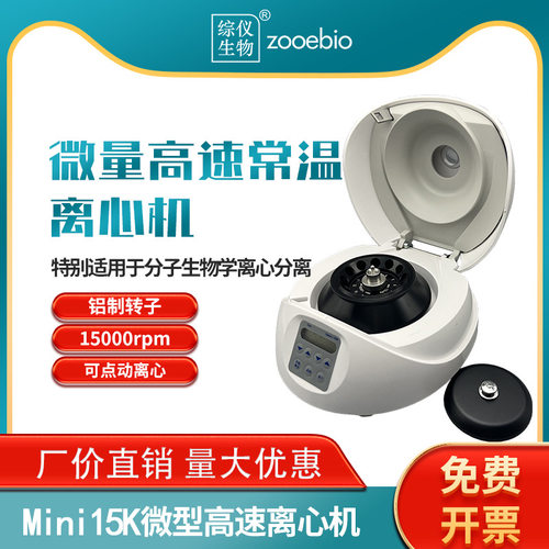 微型高速常温离心机Mini15K转速15000转艾本德MiniSpin Plus通用
