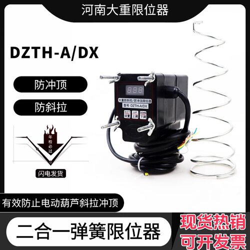 大重DZTH-A/DX型弹簧式电子防斜拉/防冲顶二合一限位器 限位开关