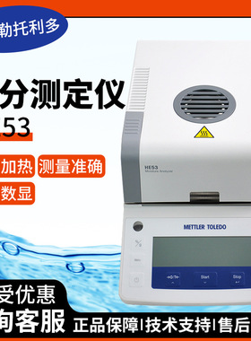 梅特勒托利多METTLERTOLEDO HE53 自动卤素快速水分测量试定量仪