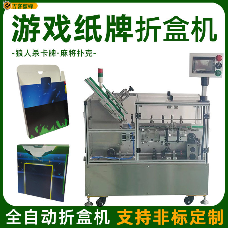 全自动狼人杀卡牌折盒机 多功能游戏纸牌麻将扑克纸盒成型包装机