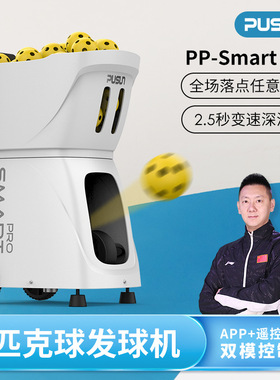 普尚新款PP-Smartpro智能匹克球发球机训练器自动单双人陪练器