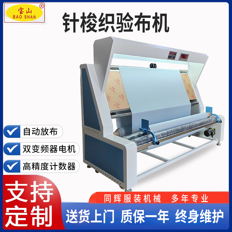 宝山牌2100ABL针梭织两用变频器调速计数器布料验布机智能验布