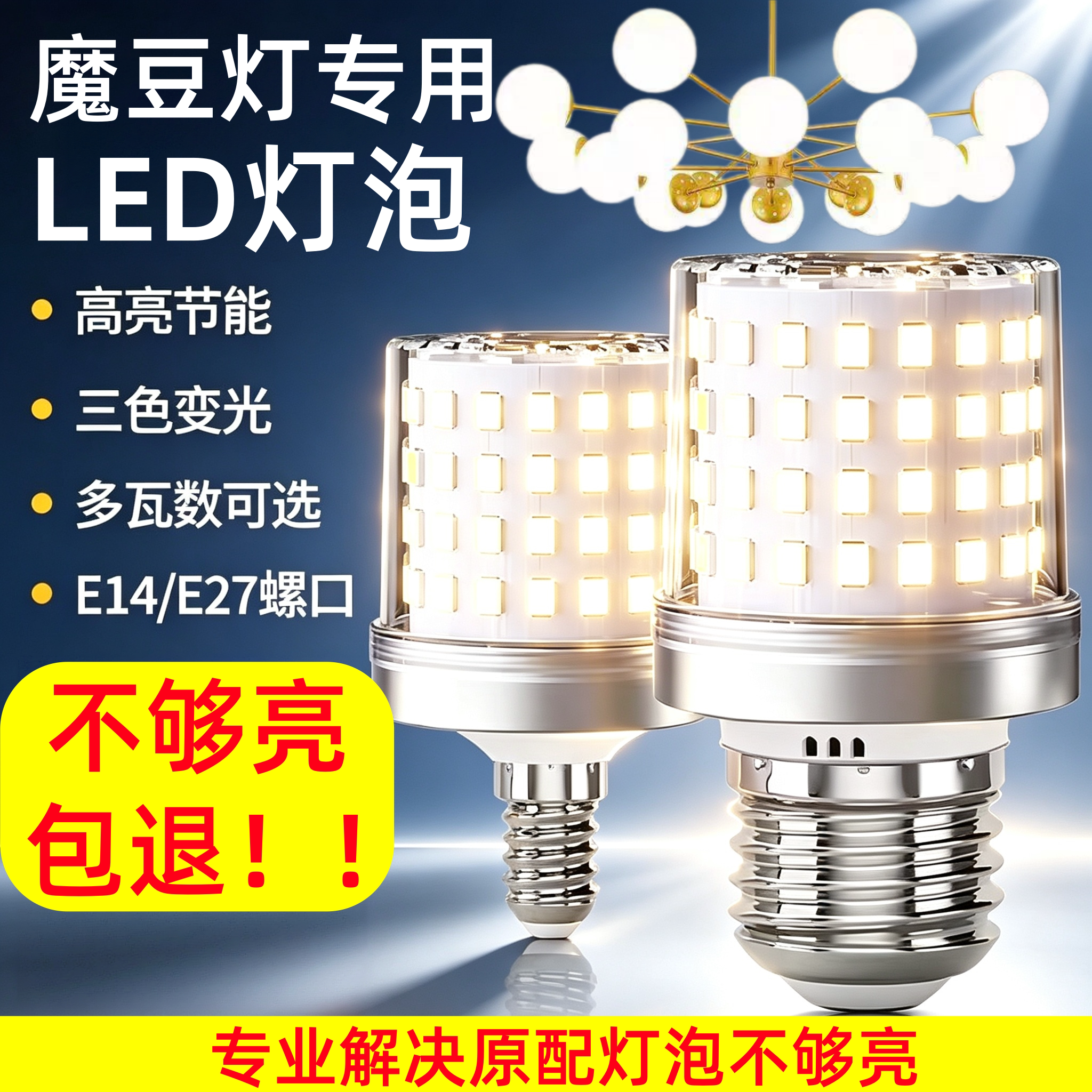 魔豆灯泡LED光源E27螺口E14护眼无频闪大功率高亮短款节能光源e27