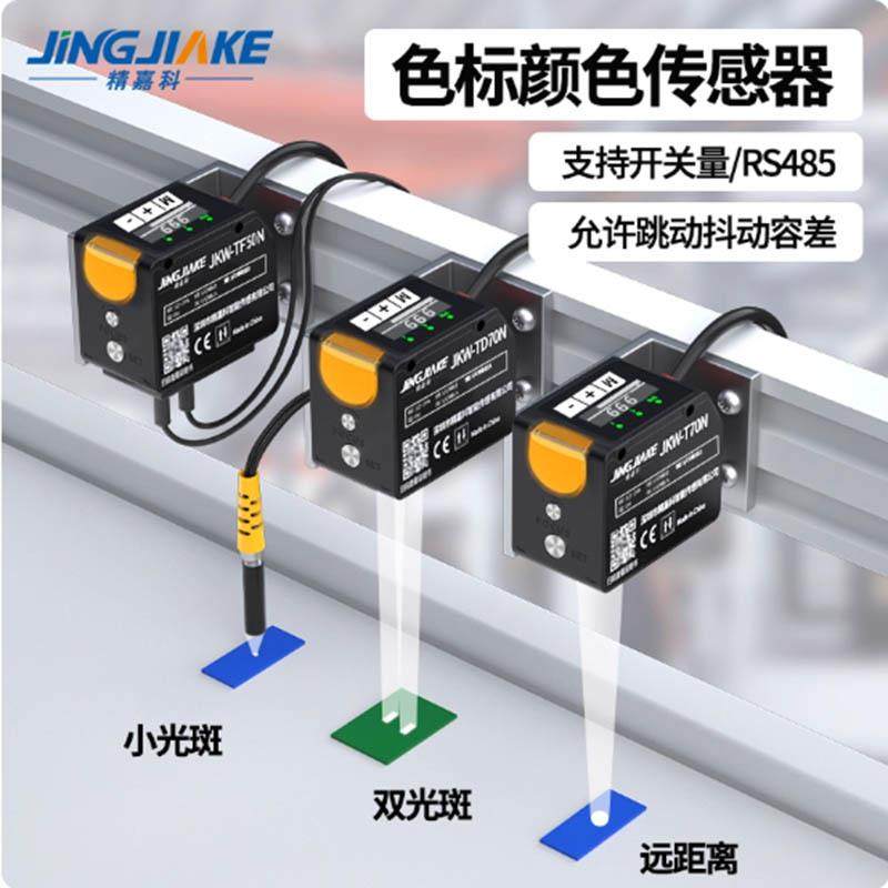 原装全新精嘉科传感器JKW-TD70N/T500/TF50N 光斑可调RS485开关量