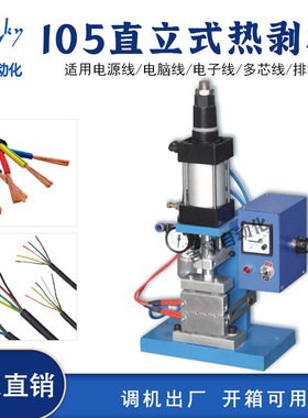 气动剥皮机105直立式热剥机护多芯电源线剥芯机3fn