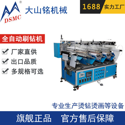 DSMC/大山铭 自动多套版刷钻机 三色四色全自动刷钻机
